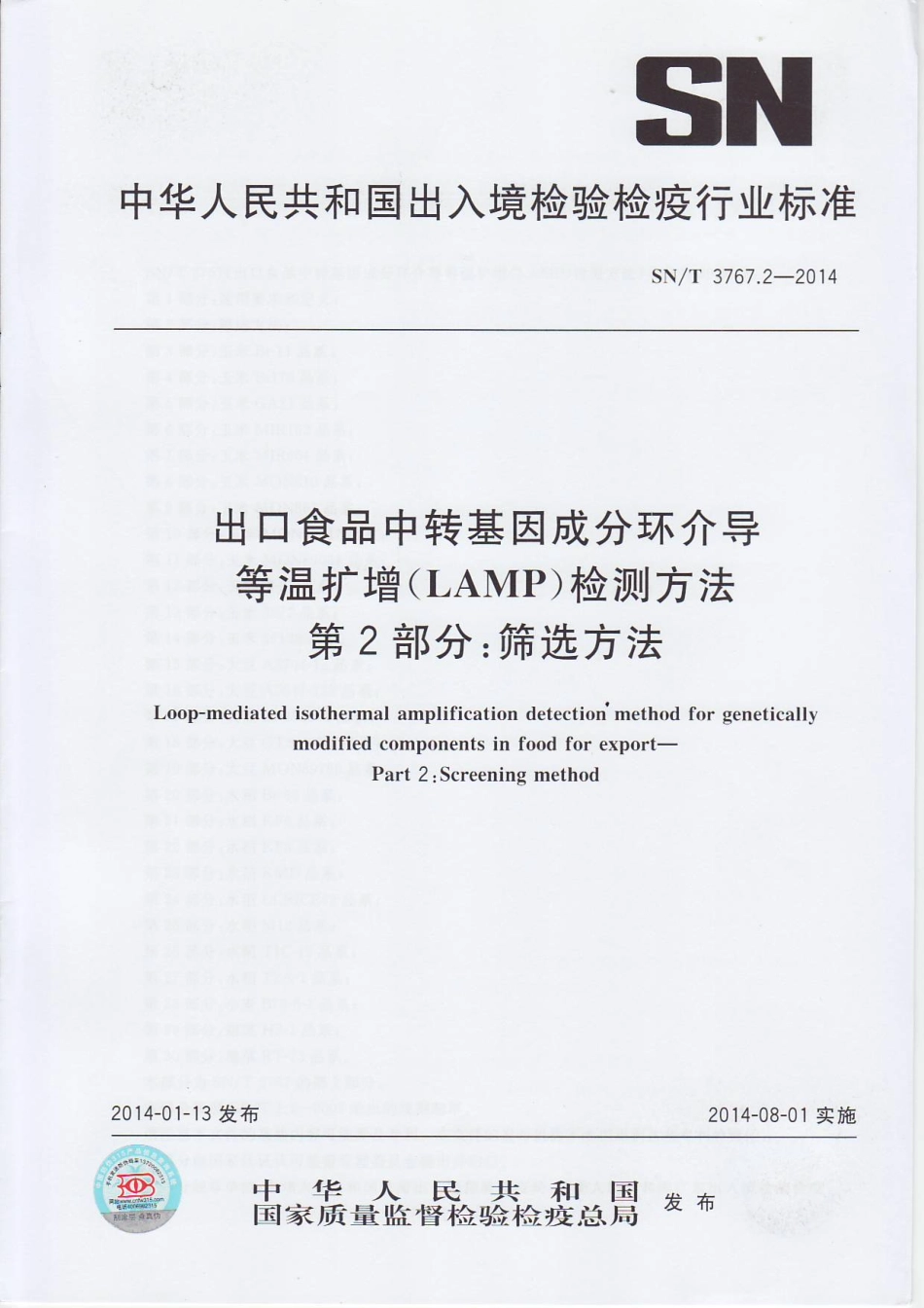 SNT 3767.2-2014 出口食品中转基因成分环介导等温扩增（LAMP）检测方法 第2部分：筛选方法.pdf_第1页