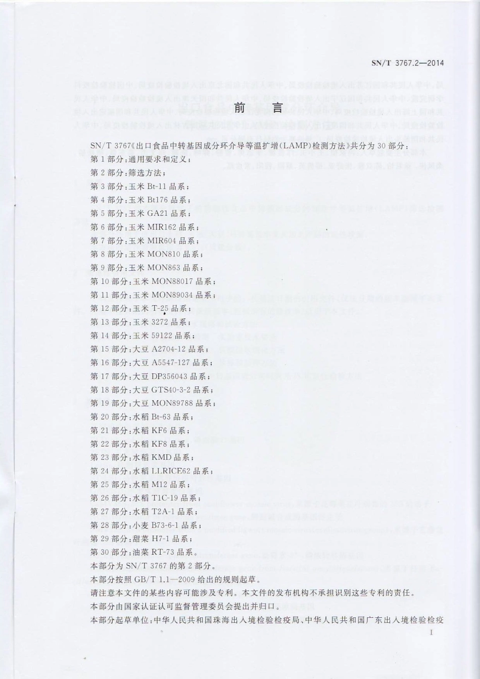 SNT 3767.2-2014 出口食品中转基因成分环介导等温扩增（LAMP）检测方法 第2部分：筛选方法.pdf_第2页