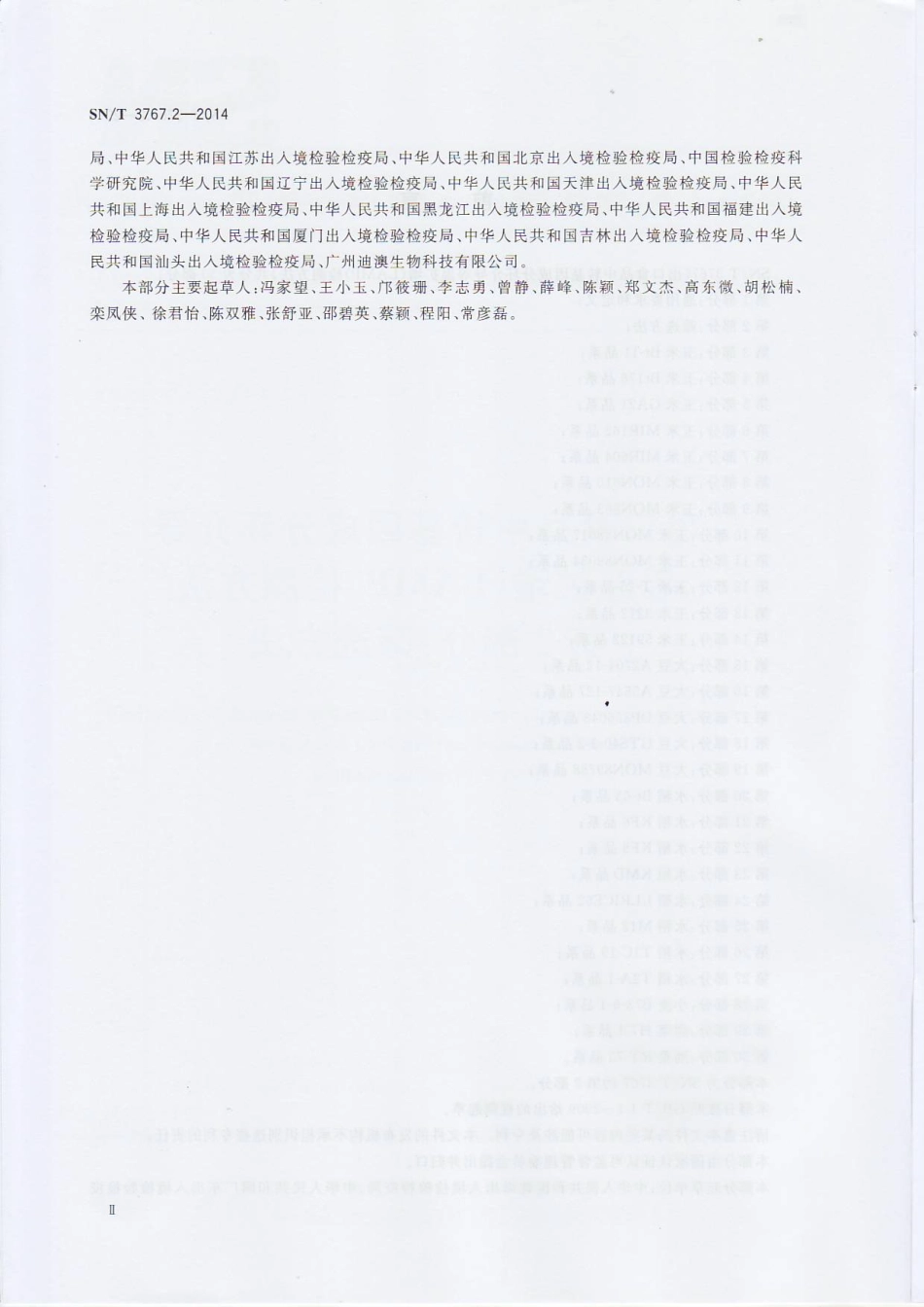 SNT 3767.2-2014 出口食品中转基因成分环介导等温扩增（LAMP）检测方法 第2部分：筛选方法.pdf_第3页