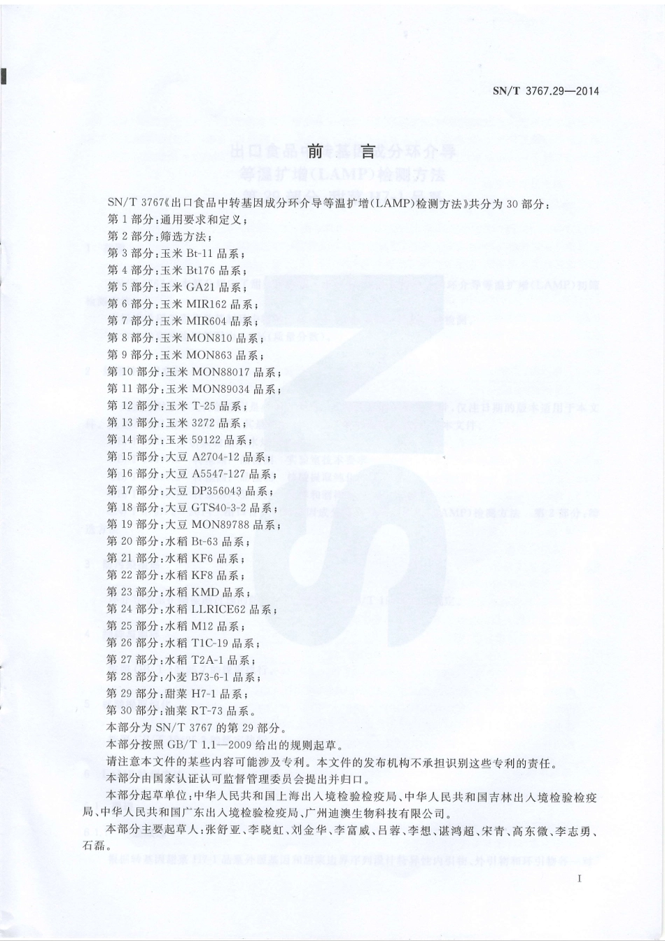 SNT 3767.29-2014 出口食品中转基因成分环介导等温扩增（LAMP）检测方法 第29部分：甜菜H7-1品系.pdf_第2页