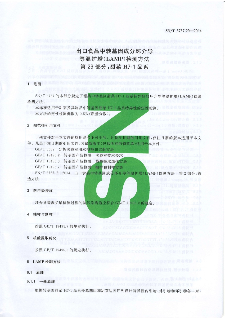 SNT 3767.29-2014 出口食品中转基因成分环介导等温扩增（LAMP）检测方法 第29部分：甜菜H7-1品系.pdf_第3页