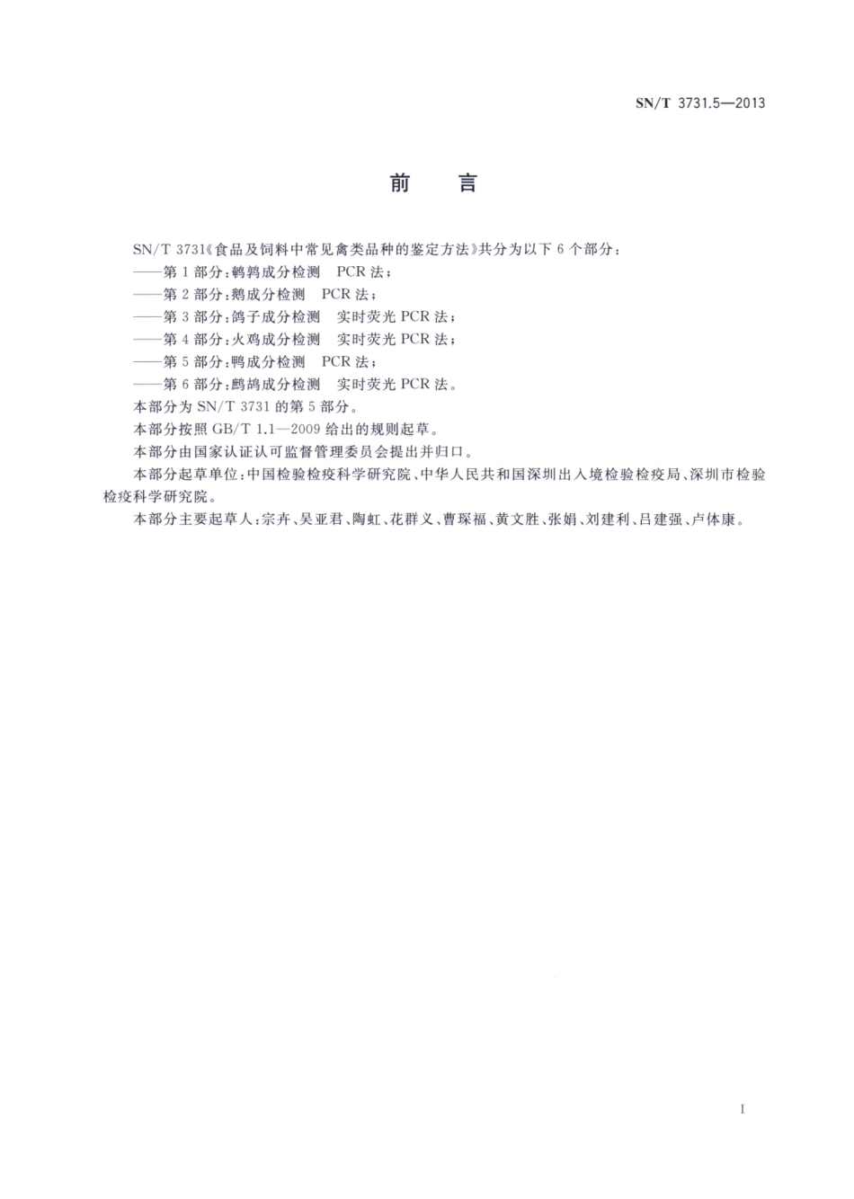 SNT 3731.5-2013 食品及饲料中常见禽类品种的鉴定方法 第5部分：鸭成分检测 PCR法.pdf_第2页