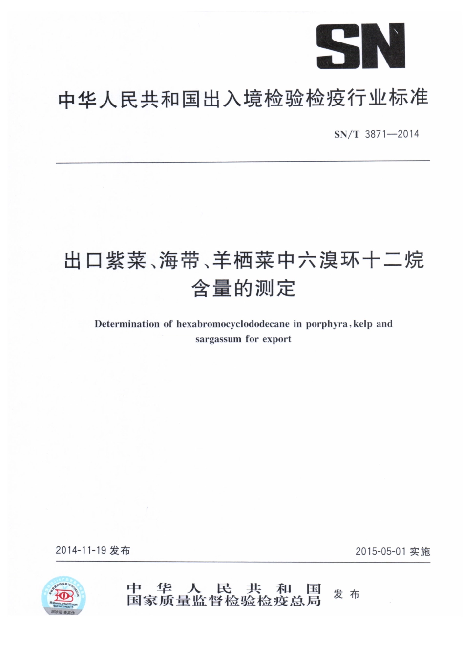 SNT 3871-2014 出口紫菜、海带、羊栖菜中六溴环十二烷含量的测定.pdf_第1页