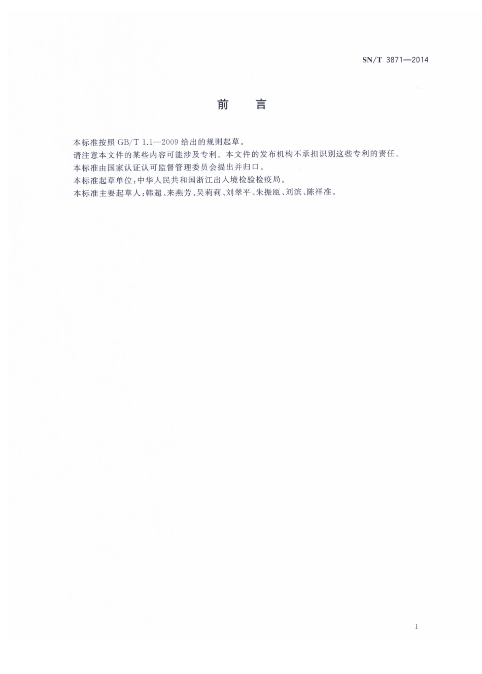 SNT 3871-2014 出口紫菜、海带、羊栖菜中六溴环十二烷含量的测定.pdf_第2页