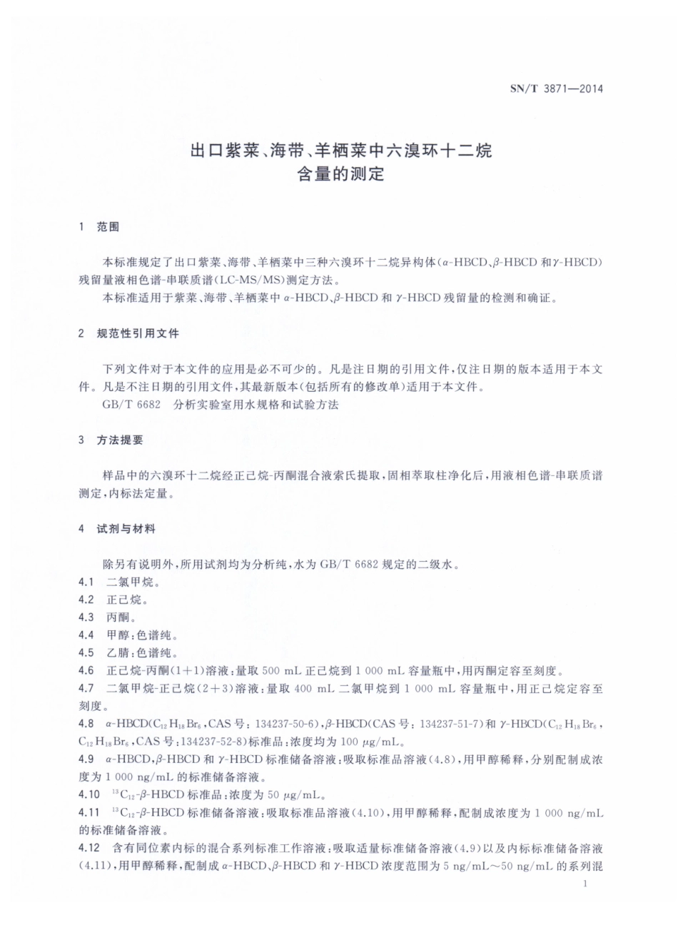 SNT 3871-2014 出口紫菜、海带、羊栖菜中六溴环十二烷含量的测定.pdf_第3页
