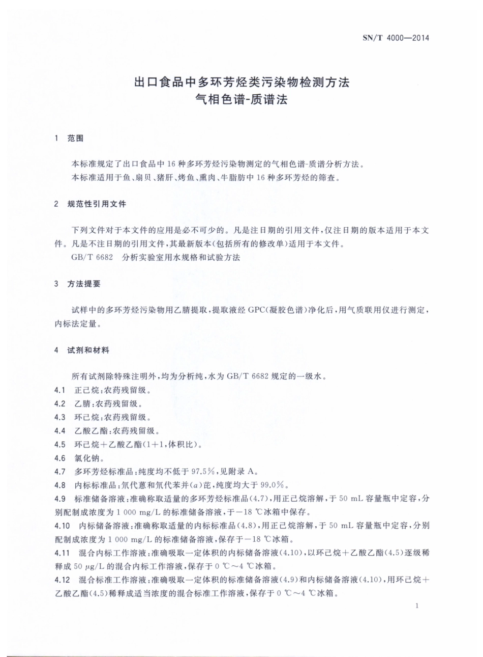 SNT 4000-2014 出口食品中多环芳烃类污染物检测方法 气相色谱-质谱法.pdf_第3页