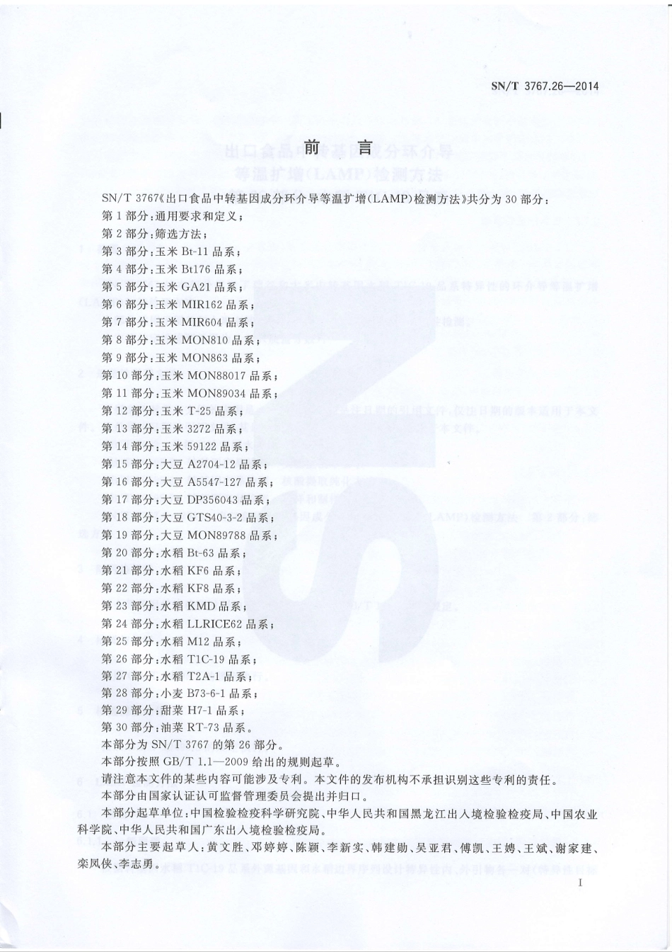 SNT 3767.26-2014 出口食品中转基因成分环介导等温扩增（LAMP）检测方法 第26部分：水稻T1C-19品系.pdf_第2页