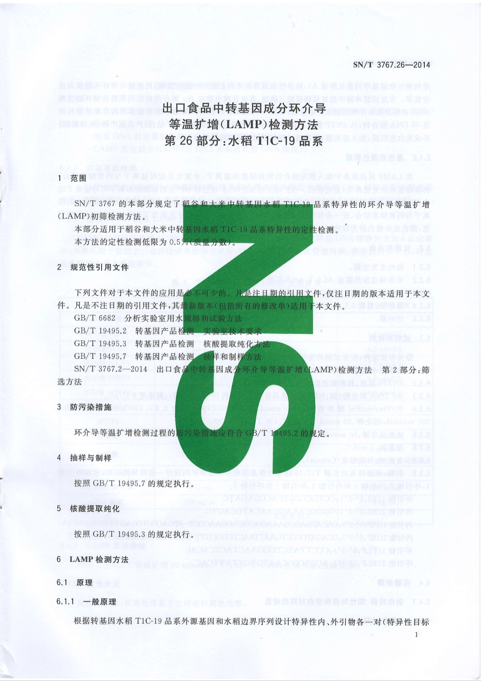 SNT 3767.26-2014 出口食品中转基因成分环介导等温扩增（LAMP）检测方法 第26部分：水稻T1C-19品系.pdf_第3页
