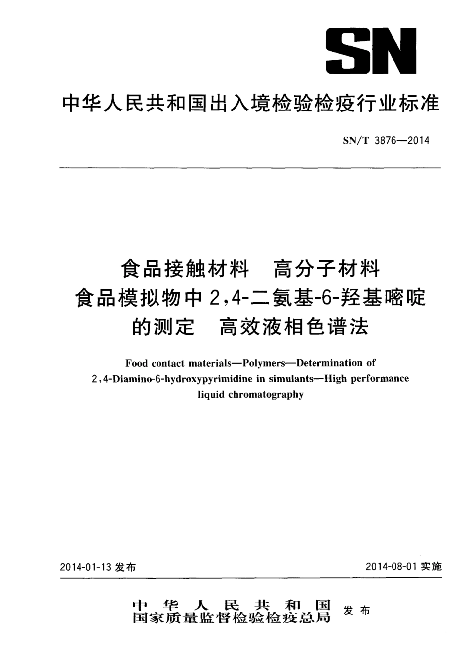 SNT 3876-2014 食品接触材料 高分子材料 食品模拟物中24-二氨基-6-羟基嘧啶的测定 高效液相色谱法.pdf_第1页