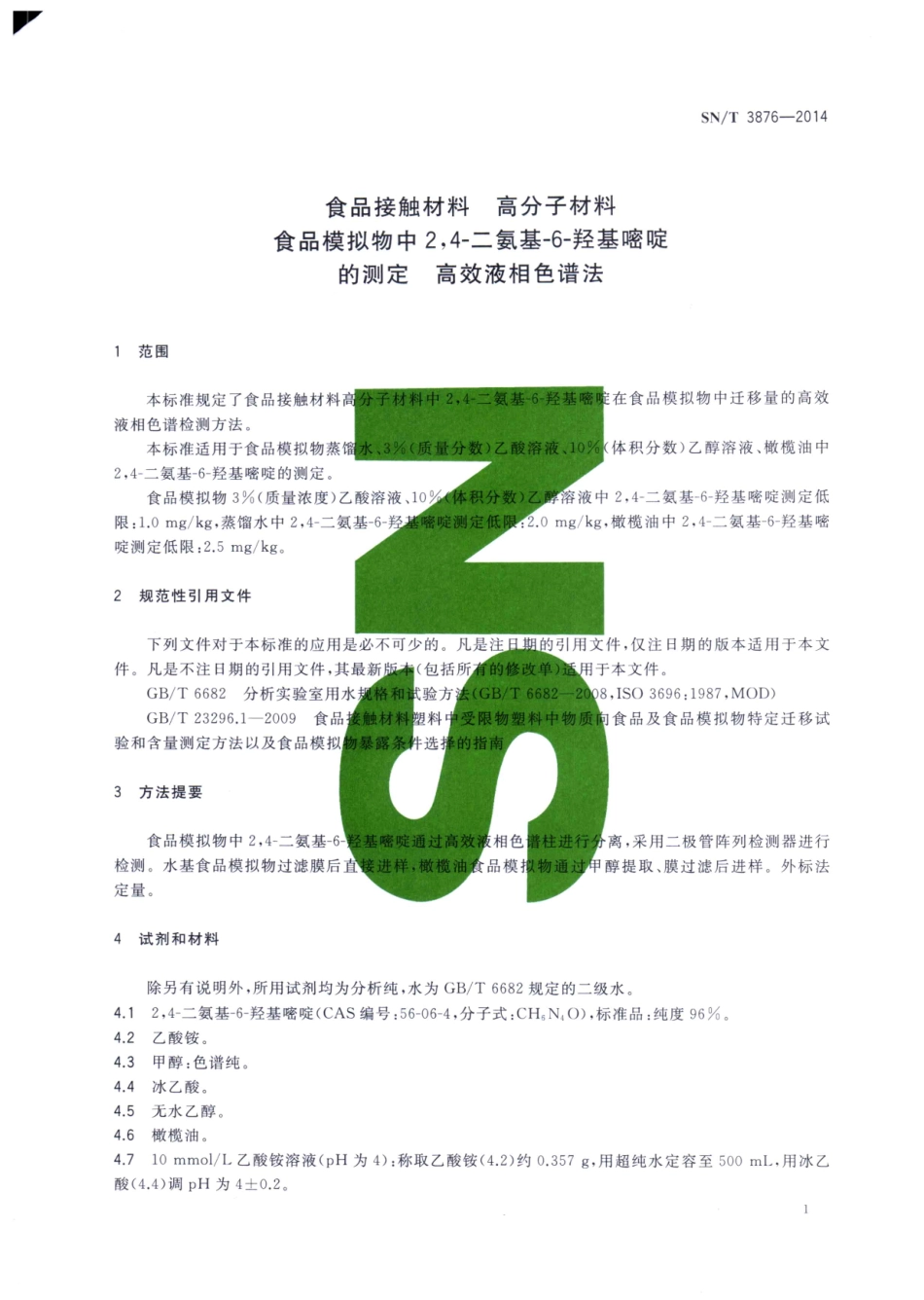 SNT 3876-2014 食品接触材料 高分子材料 食品模拟物中24-二氨基-6-羟基嘧啶的测定 高效液相色谱法.pdf_第3页