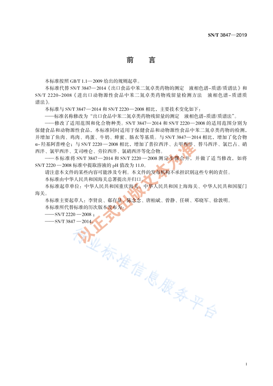 SNT 3847-2019 出口食品中苯二氮卓类药物残留量的测定 液相色谱-质谱质谱法.pdf_第3页