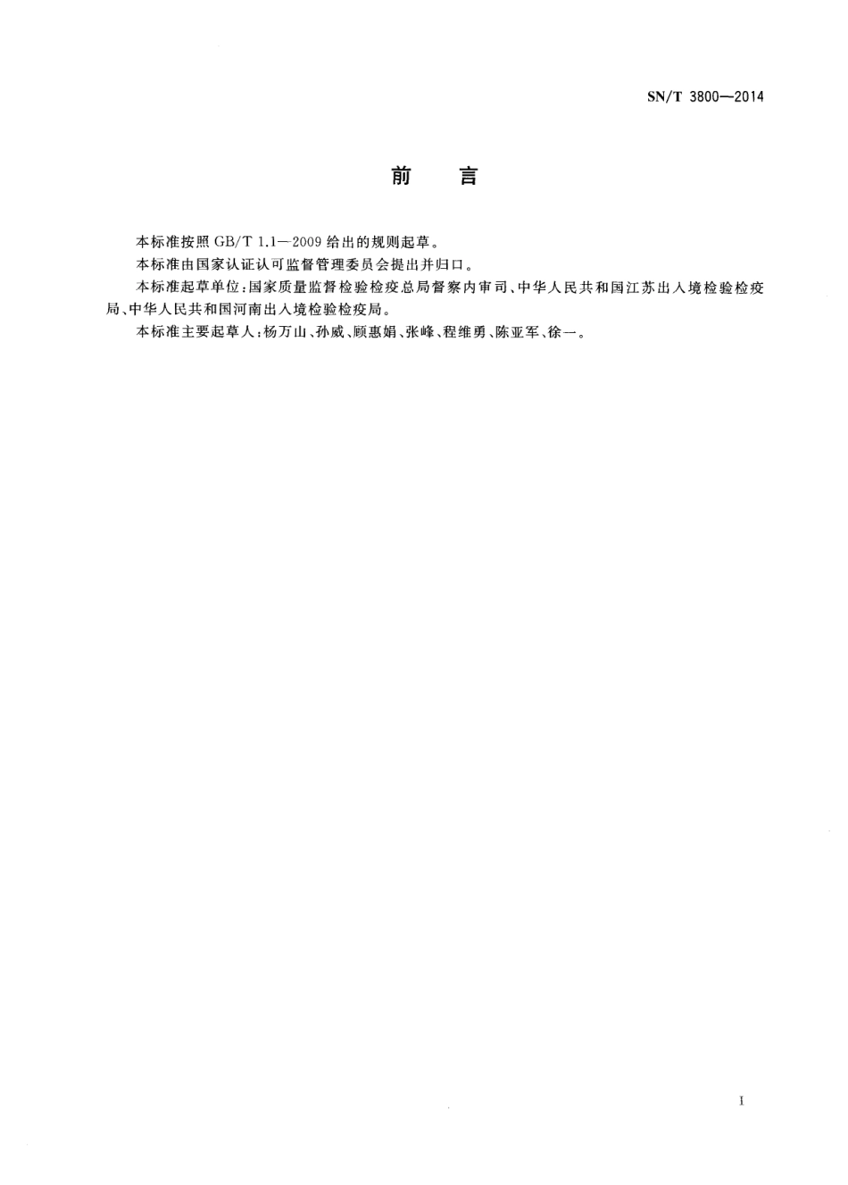 SNT 3800-2014 出入境检验检疫业务工作良好规范.pdf_第2页
