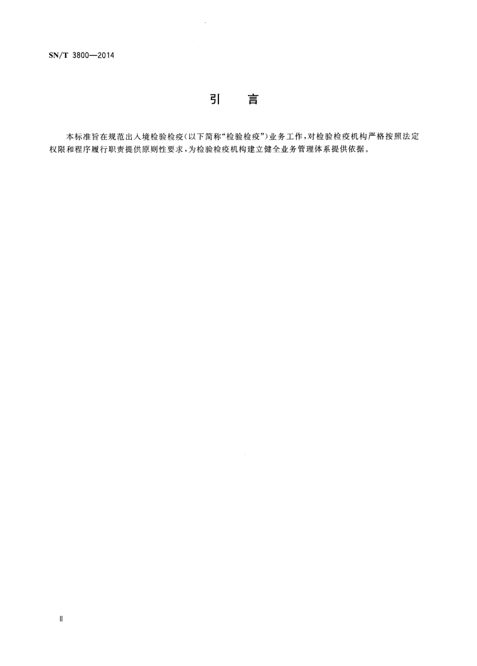 SNT 3800-2014 出入境检验检疫业务工作良好规范.pdf_第3页