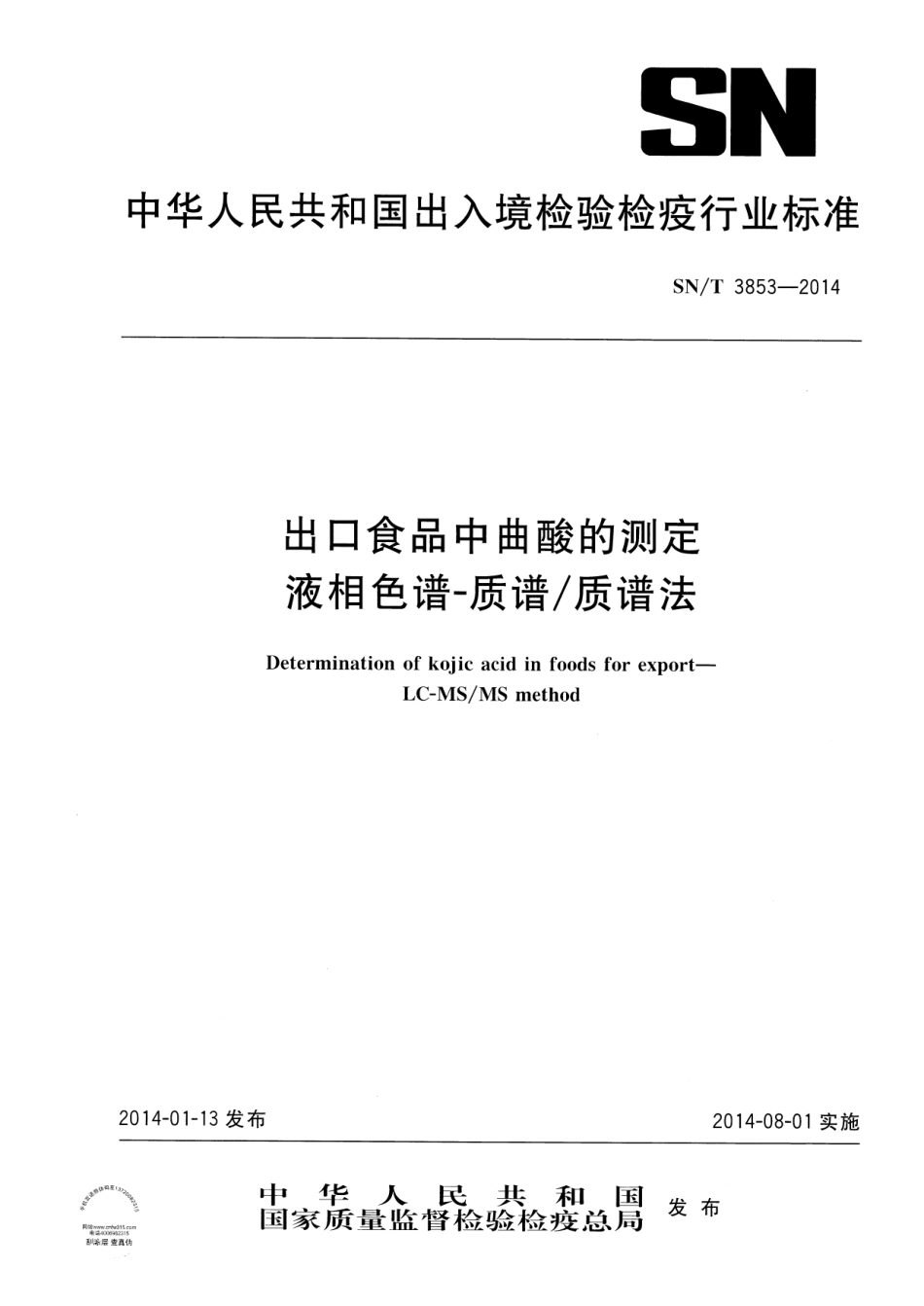 SNT 3853-2014 出口食品中曲酸的测定 液相色谱-质谱质谱法.pdf_第1页