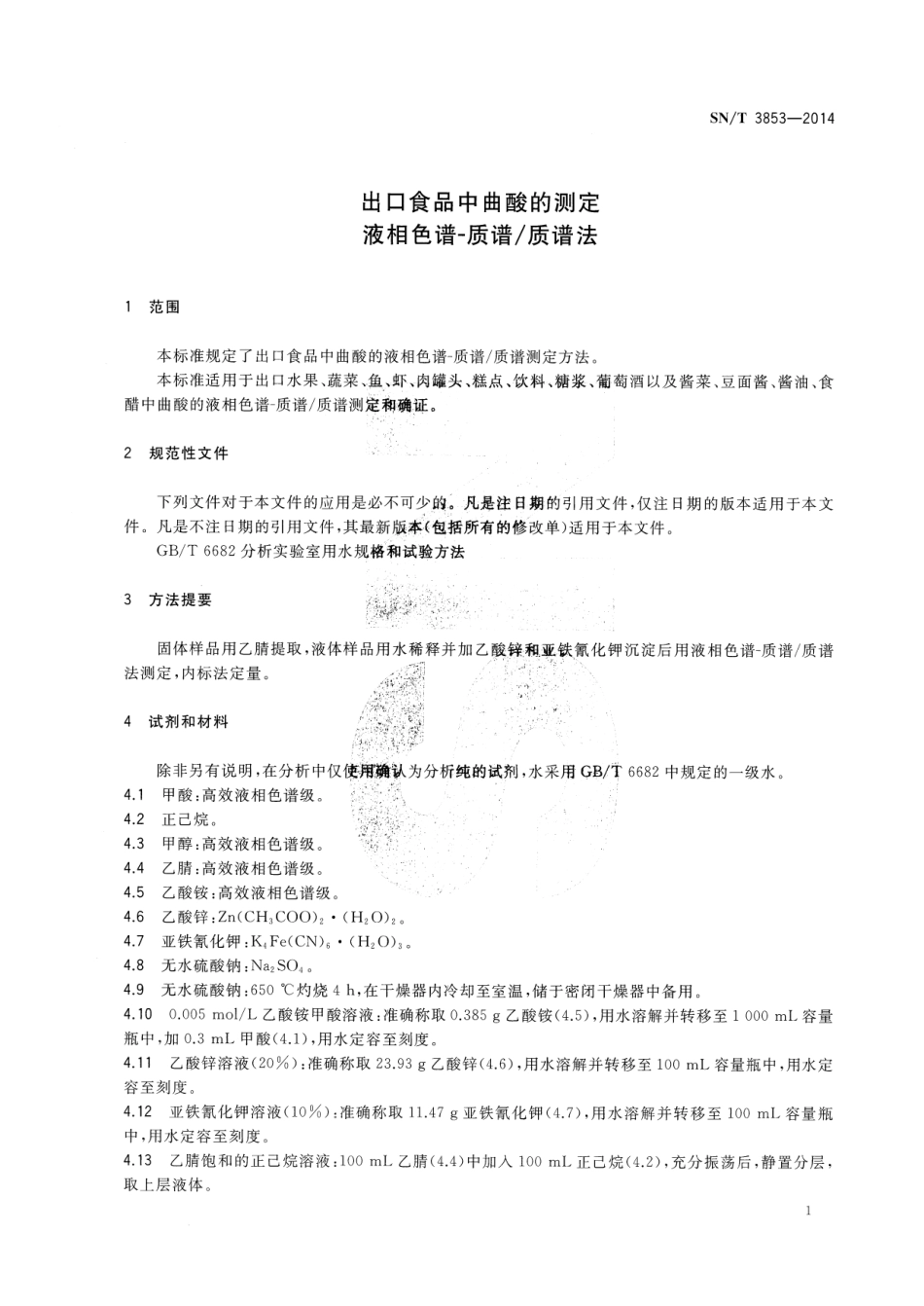 SNT 3853-2014 出口食品中曲酸的测定 液相色谱-质谱质谱法.pdf_第3页