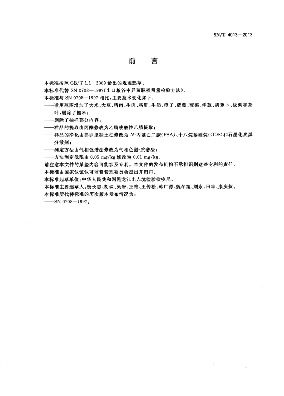 SNT 4013-2013 出口食品中异菌脲残留量的测定 气相色谱-质谱法.pdf_第2页