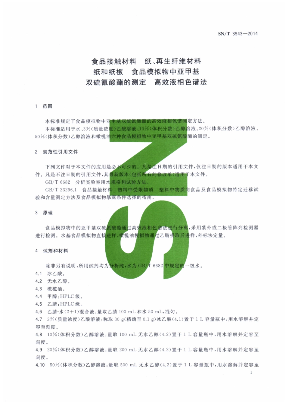 SNT 3943-2014 食品接触材料 纸、再生纤维材料 纸和纸板 食品模拟物中亚甲基双硫氰酸酯的测定 高效液相色谱法.pdf_第3页