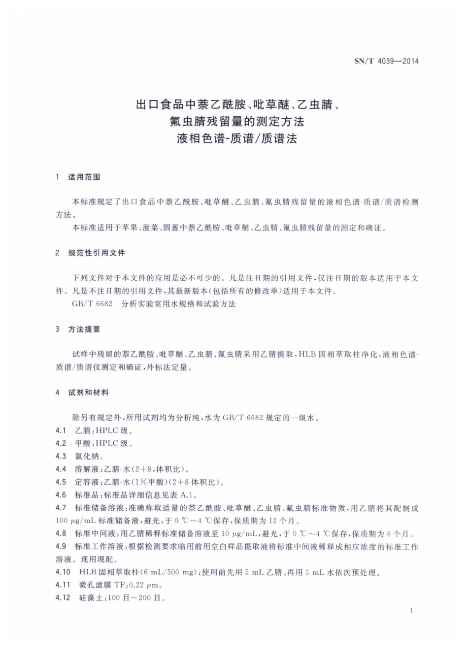 SNT 4039-2014 出口食品中萘乙酰胺、吡草醚、乙虫腈、氟虫腈农药残留量的测定方法 液相色谱-质谱质谱法.pdf_第3页