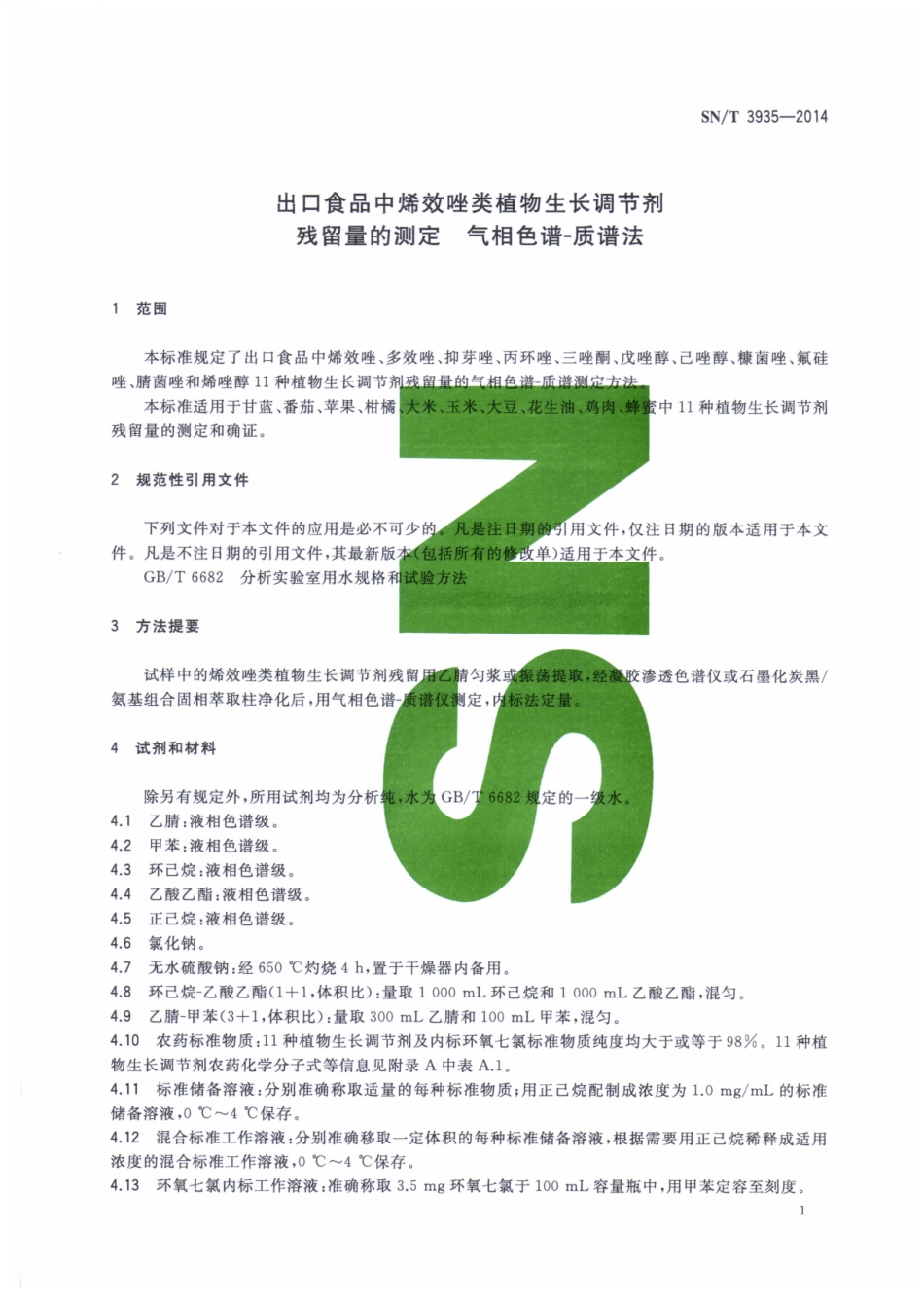 SNT 3935-2014 出口食品中烯效唑类植物生长调节剂残留量的测定 气相色谱-质谱法.pdf_第3页