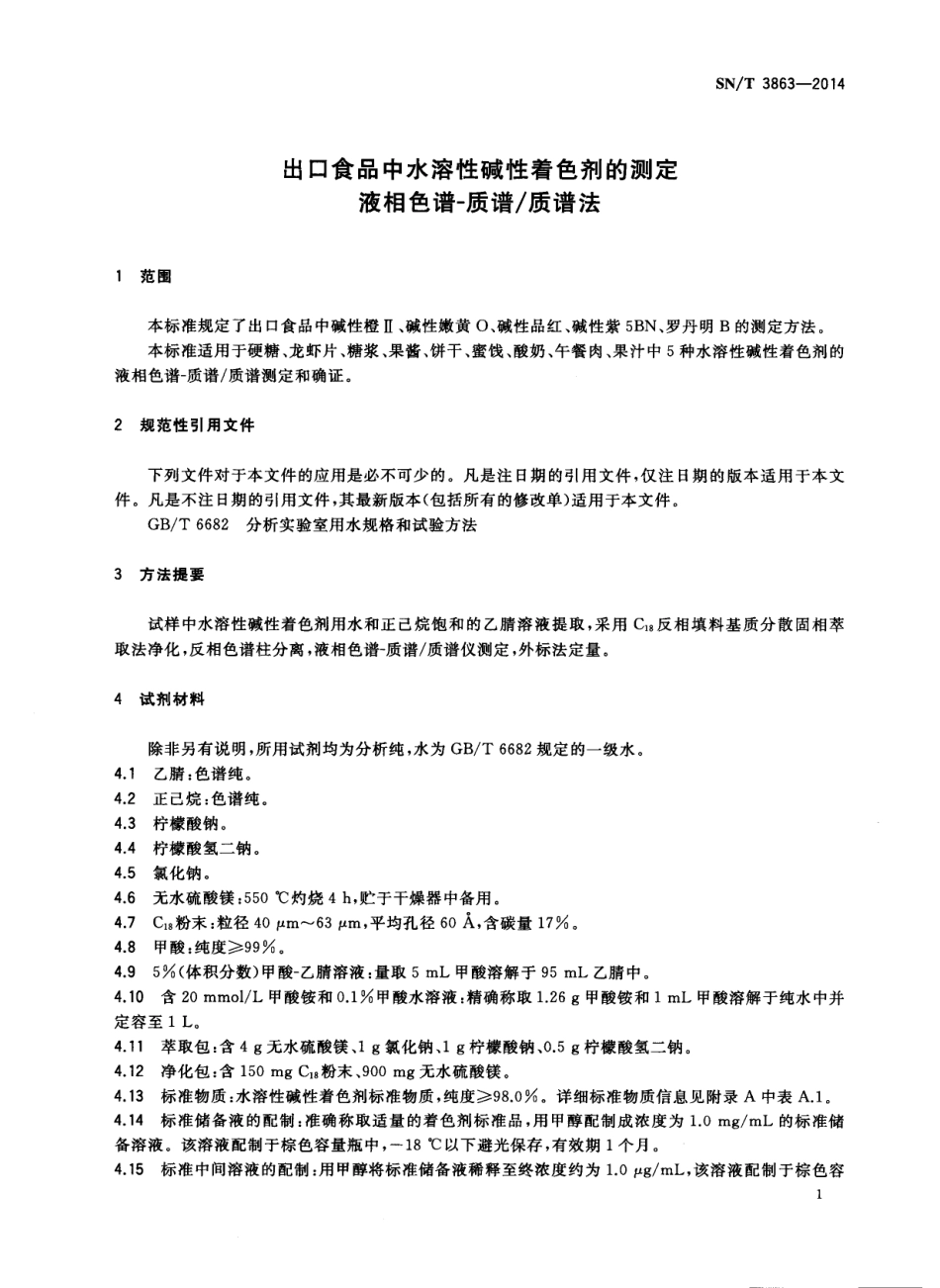 SNT 3863-2014 出口食品中水溶性碱性着色剂的测定 液相色谱-质谱质谱法.pdf_第3页