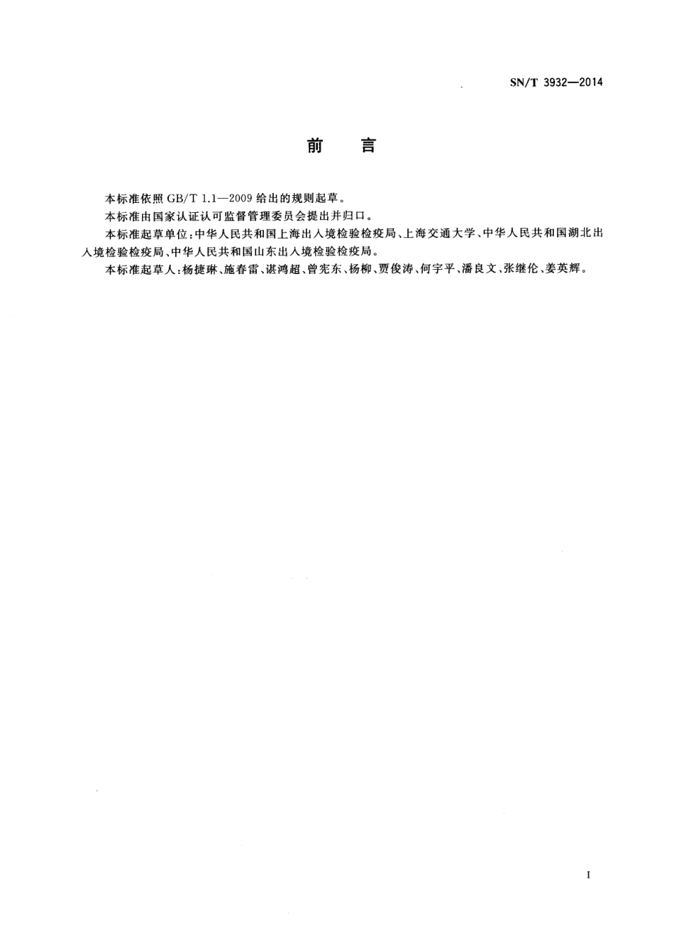 SNT 3932-2014 出口食品中蜡样芽孢杆菌快速检测方法 实时荧光定量PCR法.pdf_第2页