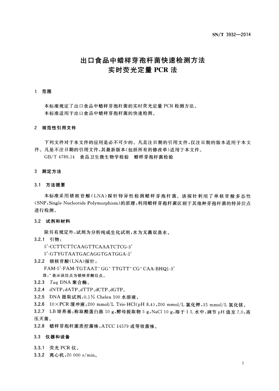SNT 3932-2014 出口食品中蜡样芽孢杆菌快速检测方法 实时荧光定量PCR法.pdf_第3页