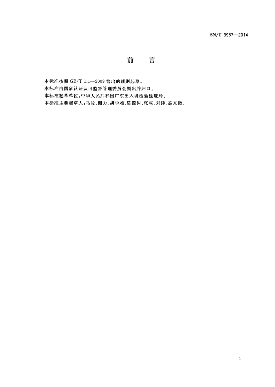 SNT 3957-2014 冬虫夏草真伪鉴别 实时荧光PCR方法.pdf_第2页