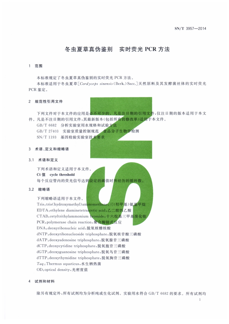 SNT 3957-2014 冬虫夏草真伪鉴别 实时荧光PCR方法.pdf_第3页