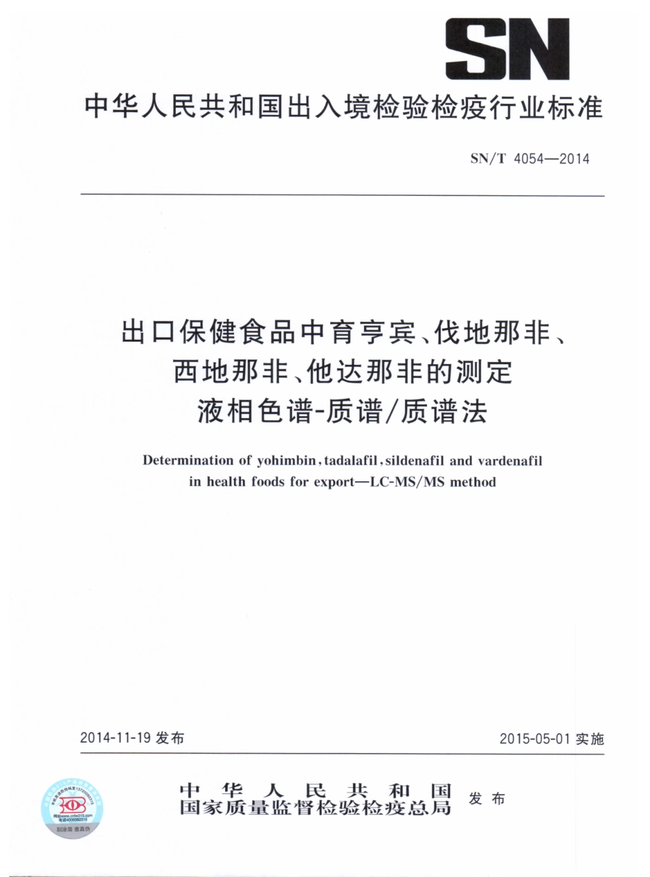 SNT 4054-2014 出口保健食品中育亨宾、伐地那非、西地那非、他达那非的测定 液相色谱-质谱质谱法.pdf_第1页