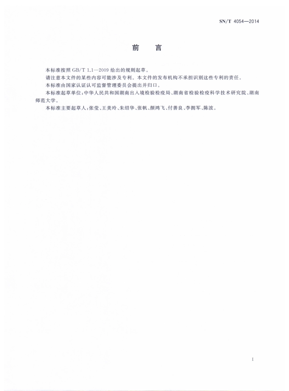SNT 4054-2014 出口保健食品中育亨宾、伐地那非、西地那非、他达那非的测定 液相色谱-质谱质谱法.pdf_第2页
