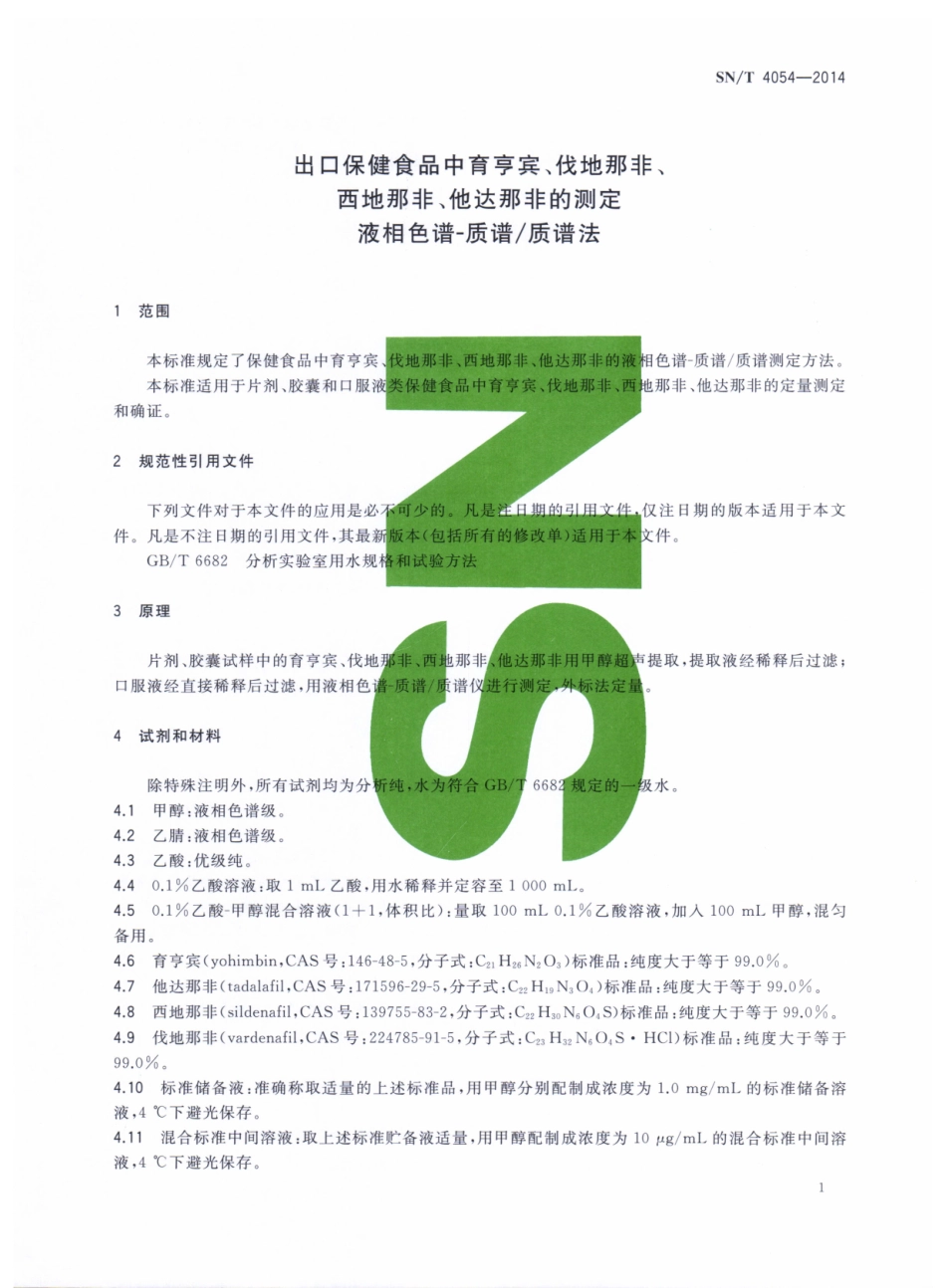 SNT 4054-2014 出口保健食品中育亨宾、伐地那非、西地那非、他达那非的测定 液相色谱-质谱质谱法.pdf_第3页