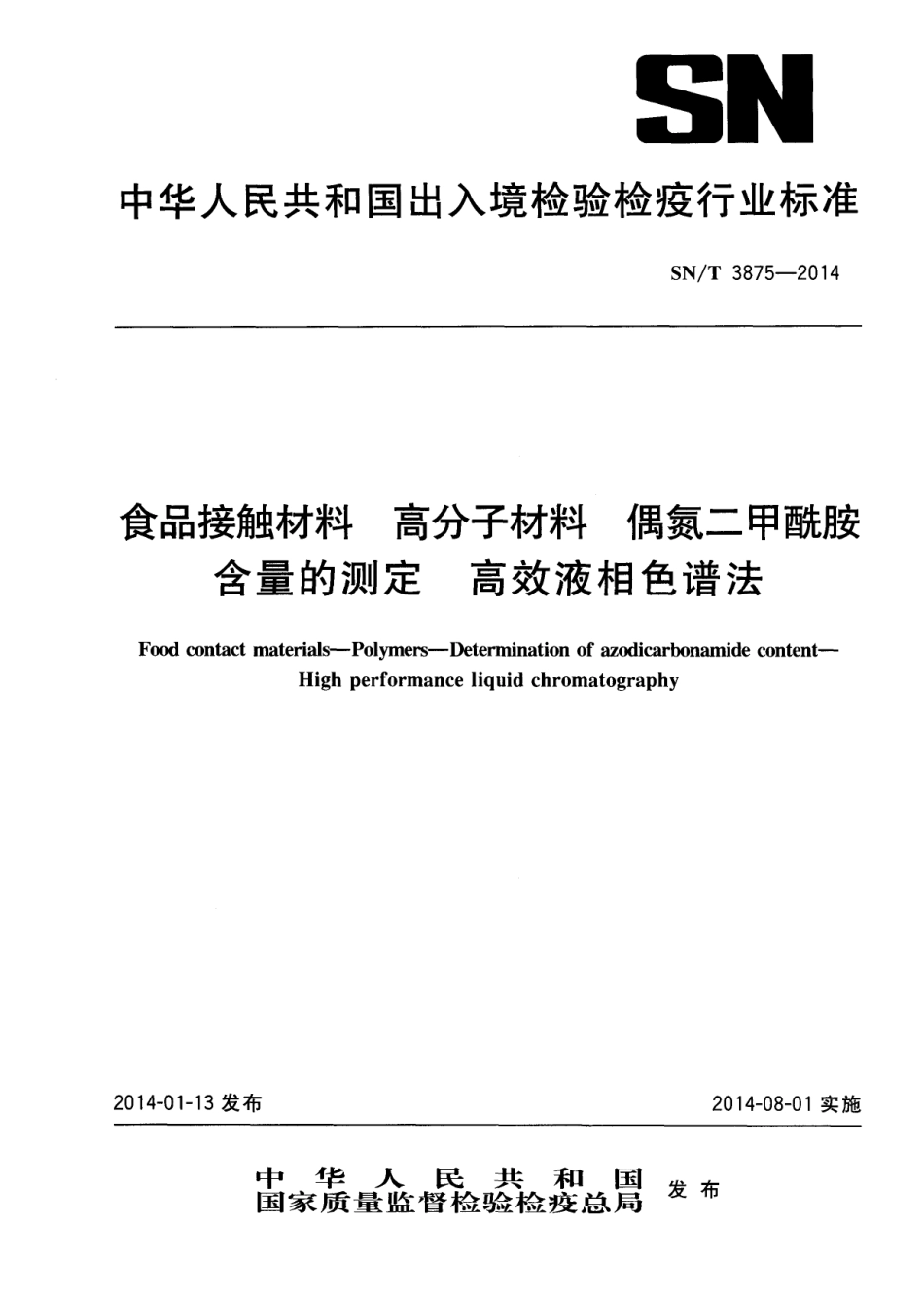 SNT 3875-2014 食品接触材料 高分子材料 偶氮二甲酰含量的测定 高效液相色谱法.pdf_第1页