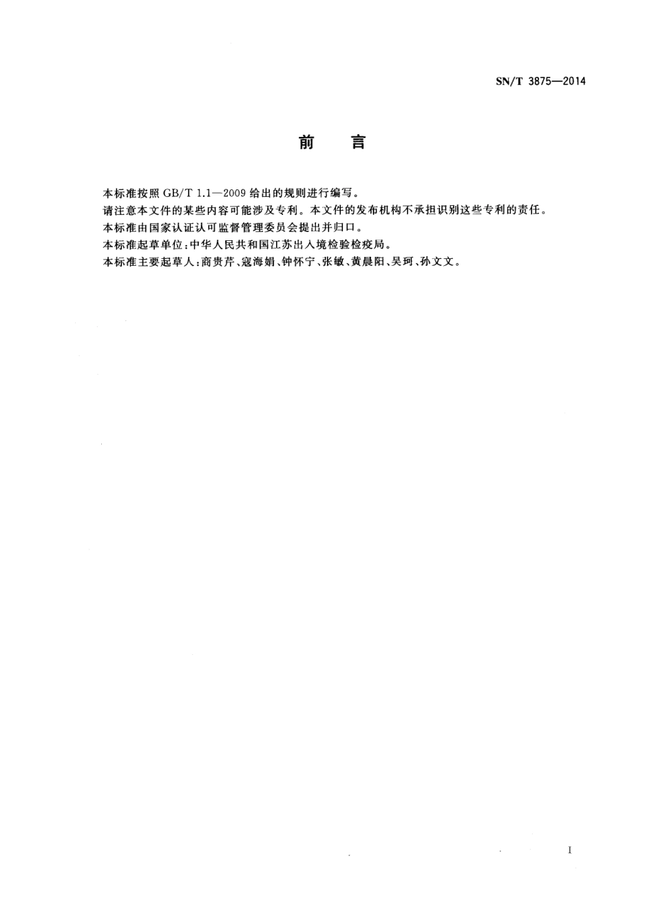 SNT 3875-2014 食品接触材料 高分子材料 偶氮二甲酰含量的测定 高效液相色谱法.pdf_第2页