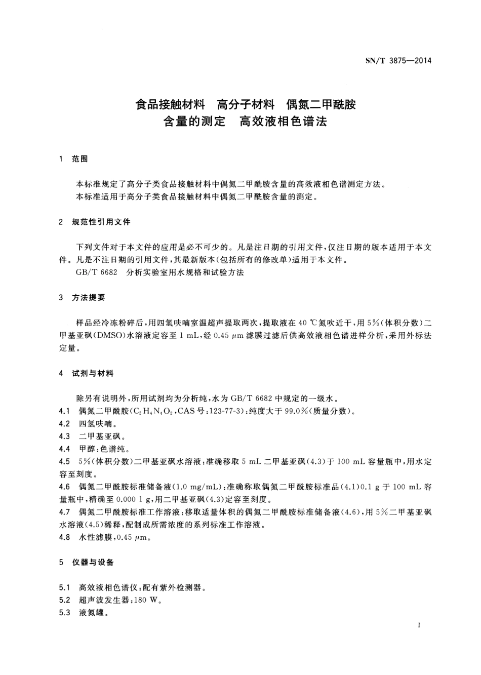 SNT 3875-2014 食品接触材料 高分子材料 偶氮二甲酰含量的测定 高效液相色谱法.pdf_第3页