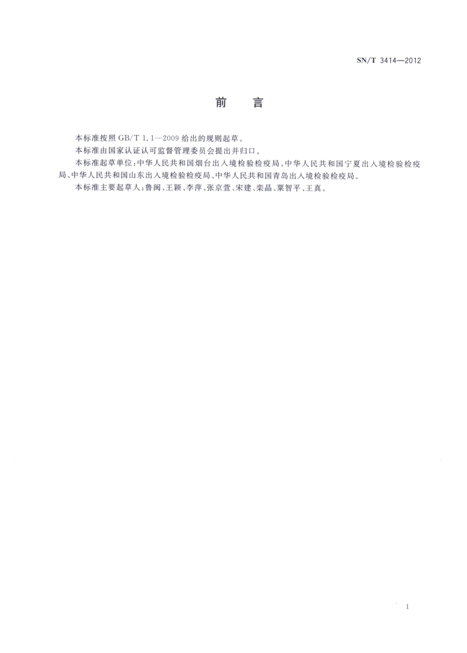 SNT 3414-2012 苹虎象检疫鉴定方法.pdf_第2页