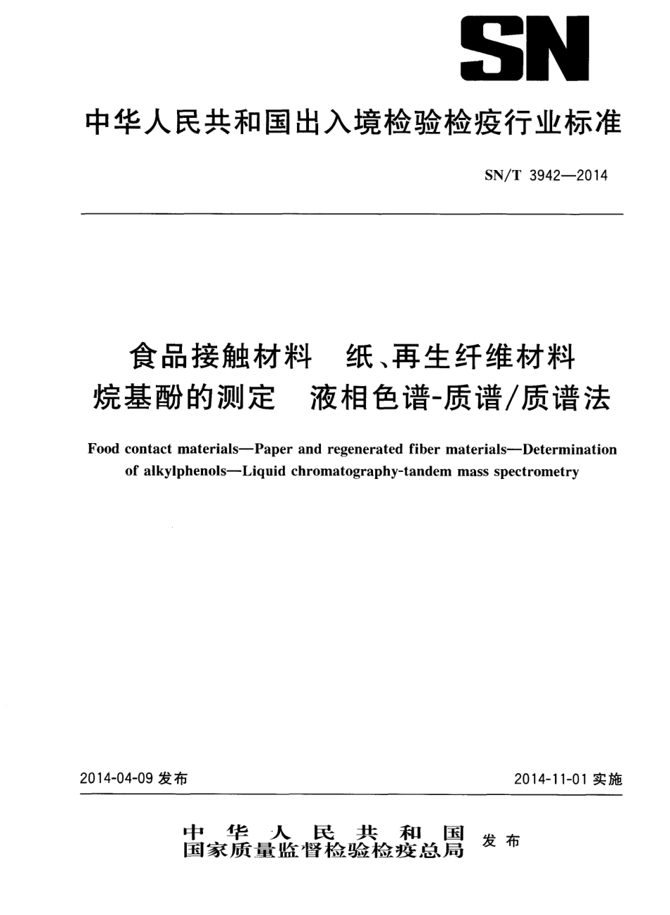 SNT 3942-2014 食品接触材料 纸、再生纤维材料 烷基酚的测定 液相色谱-质谱质谱法.pdf_第1页