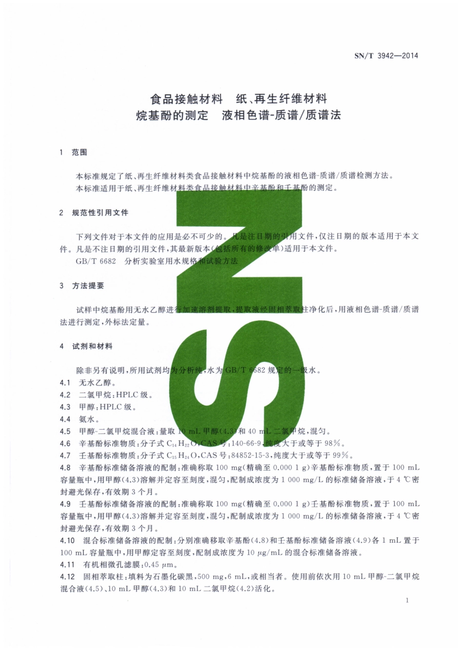 SNT 3942-2014 食品接触材料 纸、再生纤维材料 烷基酚的测定 液相色谱-质谱质谱法.pdf_第3页