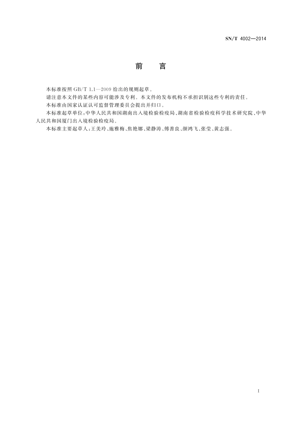 SNT 4002-2014 出口保健食品中水飞蓟宾的测定 高效液相色谱法.pdf_第3页