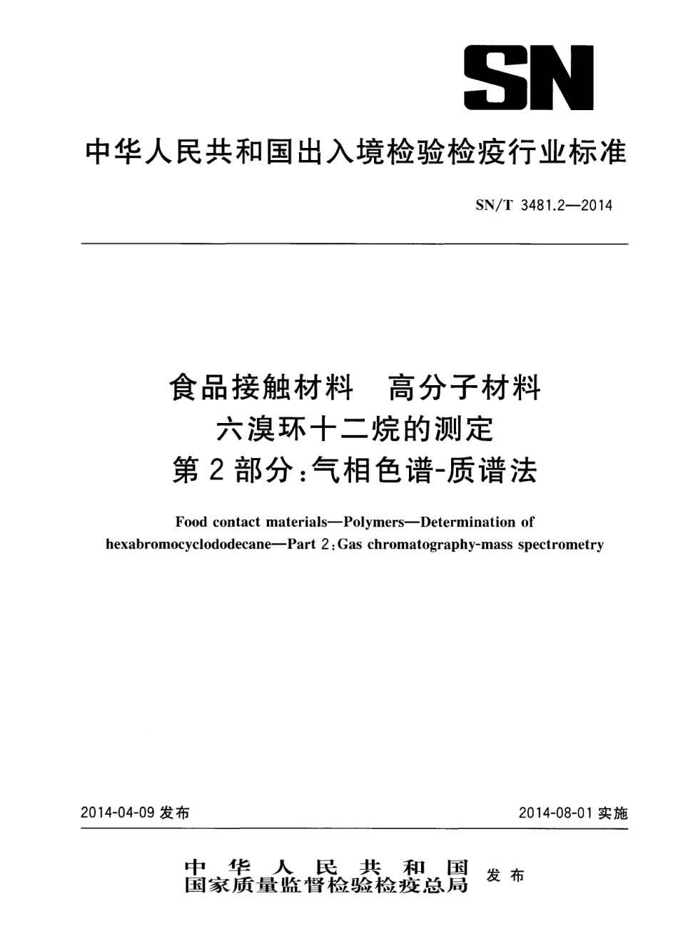 SNT 3481.2-2014 食品接触材料 高分子材料 六溴环十二烷的测定 第2部分：气相色谱-质谱法.pdf_第1页