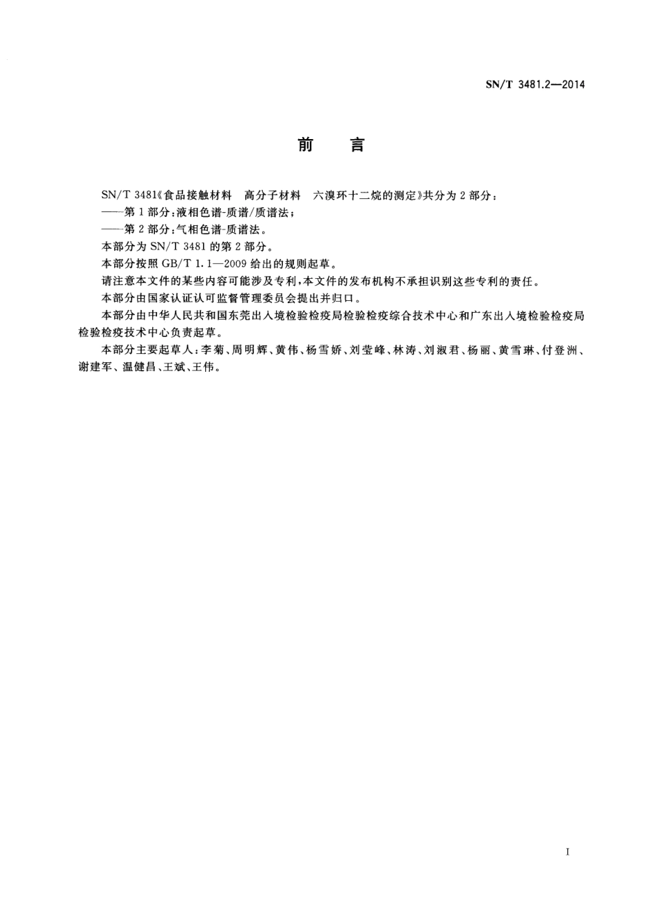 SNT 3481.2-2014 食品接触材料 高分子材料 六溴环十二烷的测定 第2部分：气相色谱-质谱法.pdf_第2页