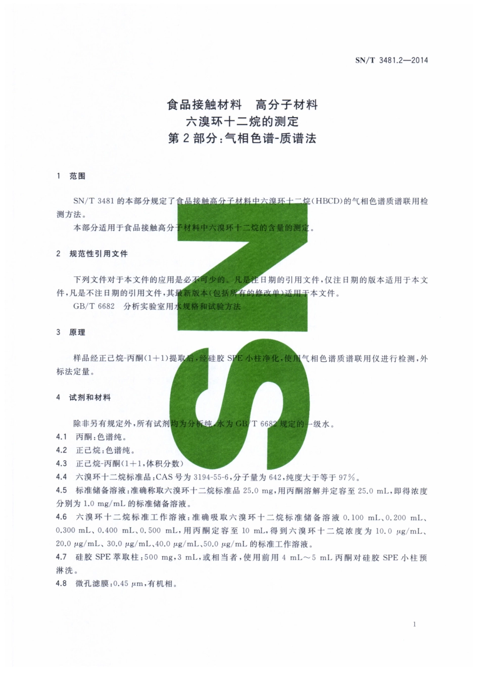 SNT 3481.2-2014 食品接触材料 高分子材料 六溴环十二烷的测定 第2部分：气相色谱-质谱法.pdf_第3页