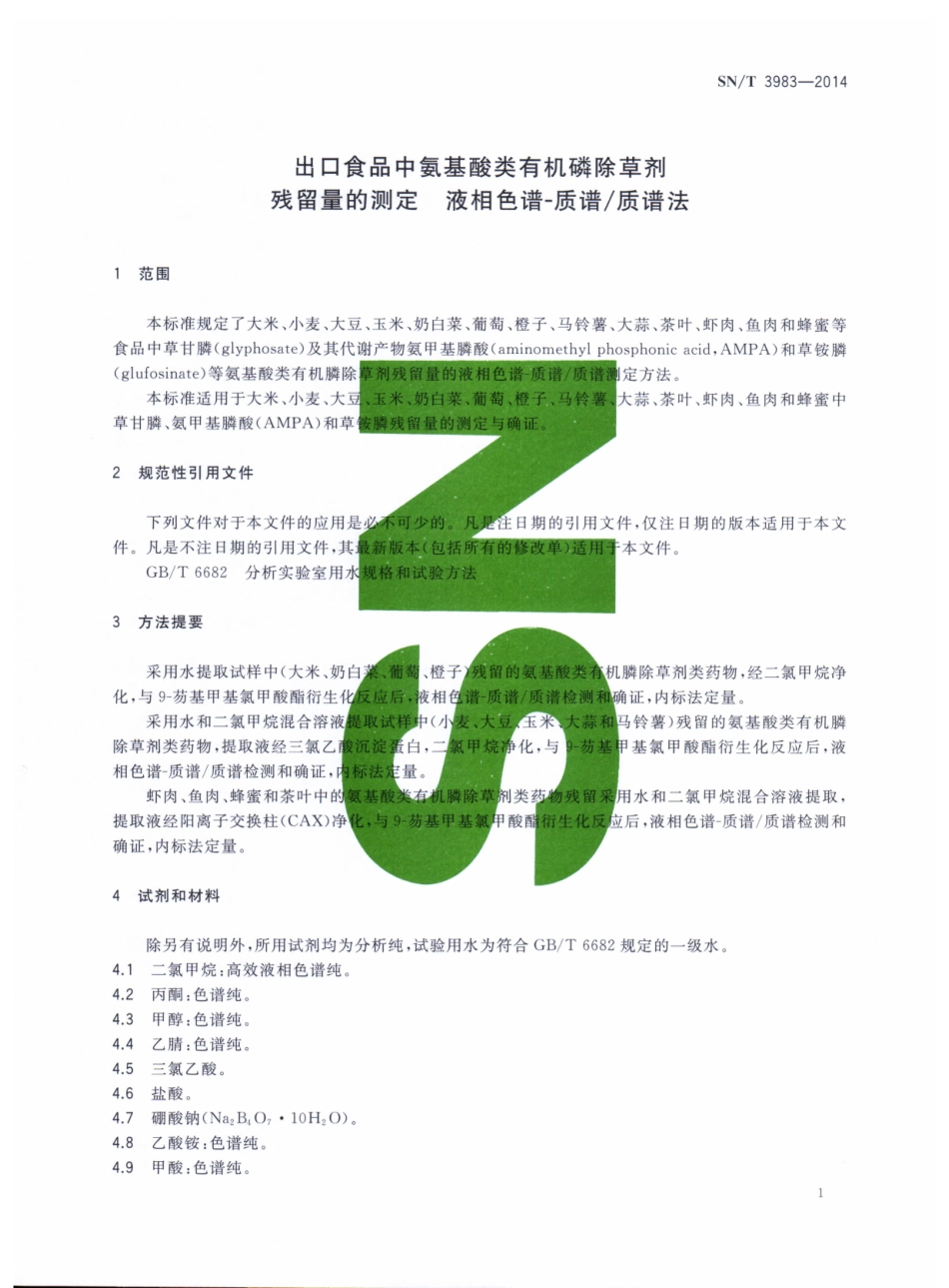 SNT 3983-2014 出口食品中氨基酸类有机磷除草剂残留量的测定 液相色谱-质谱质谱法.pdf_第3页
