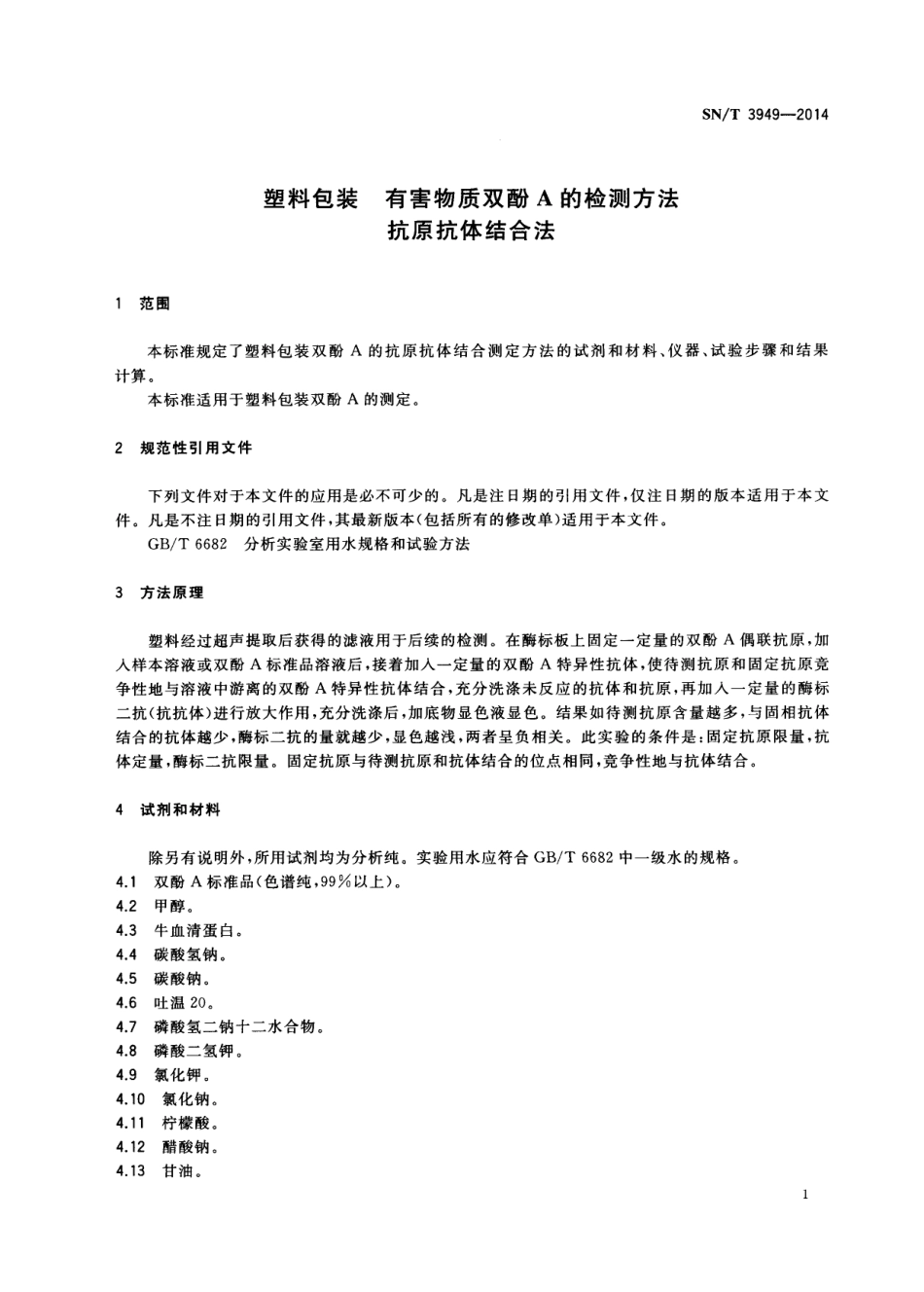 SNT 3949-2014 塑料包装 有害物质双酚A的检测方法 抗原抗体结合法.pdf_第3页