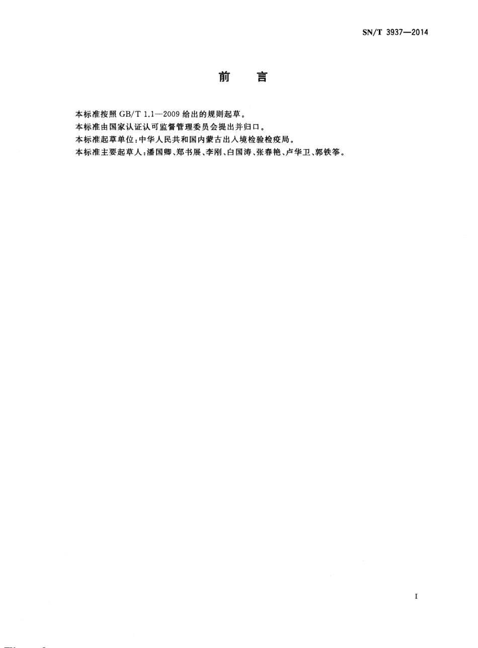 SNT 3937-2014 出口饮料中磷酸胆碱的测定 液相色谱-质谱质谱法.pdf_第2页