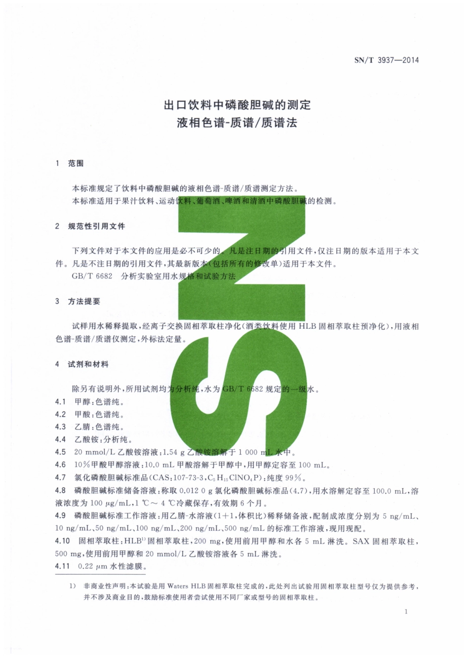 SNT 3937-2014 出口饮料中磷酸胆碱的测定 液相色谱-质谱质谱法.pdf_第3页