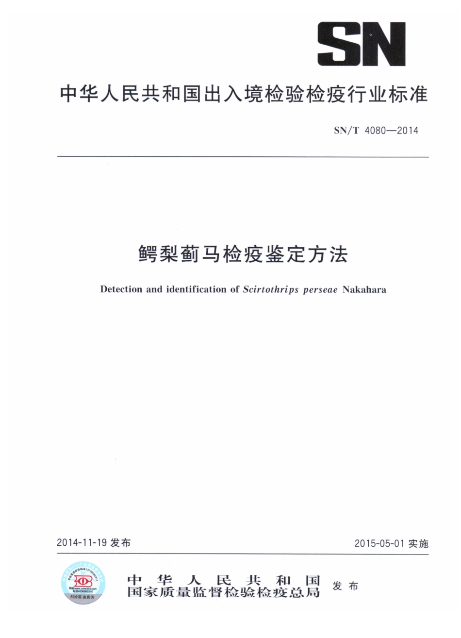SNT 4080-2014 鳄梨蓟马检疫鉴定方法.pdf_第1页