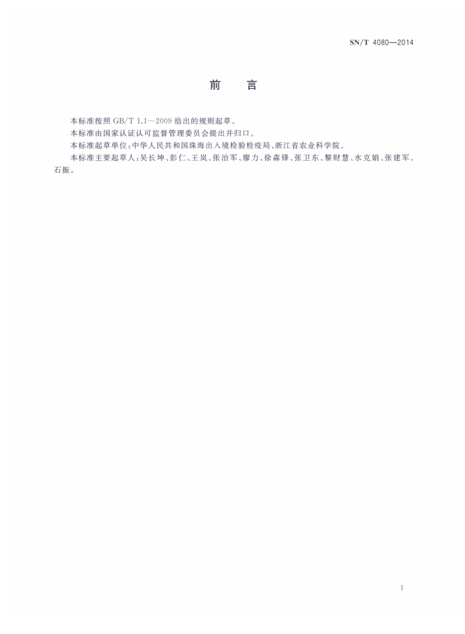 SNT 4080-2014 鳄梨蓟马检疫鉴定方法.pdf_第2页