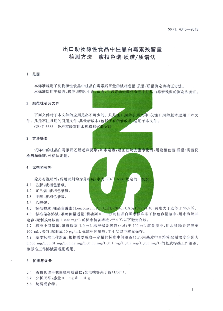 SNT 4015-2013 出口动物源性食品中柱晶白霉素残留量检测方法 液相色谱-质谱质谱法.pdf_第3页