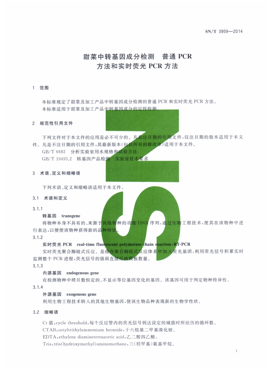 SNT 3959-2014 甜菜中转基因成分检测 普通PCR方法和实时荧光PCR方法.pdf_第3页