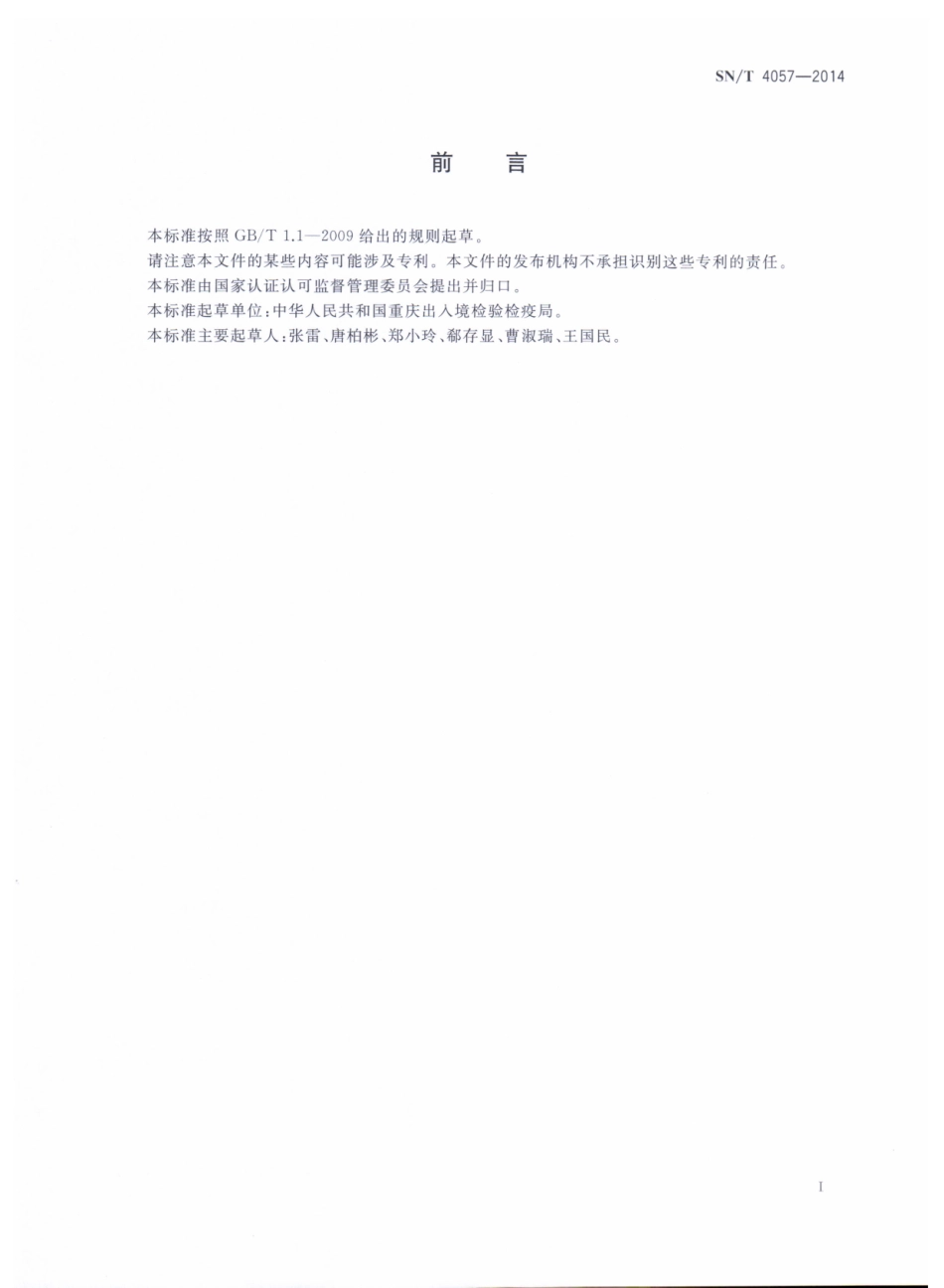 SNT 4057-2014 出口动物源性食品中磺胺类药物残留量的测定 免疫亲和柱净化 - HPLC和LC-MSMS法.pdf_第2页